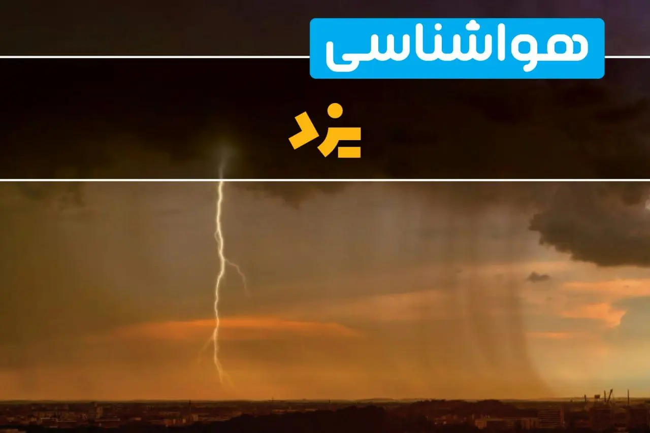 هواشناسی یزد فردا سه شنبه ۶ خرداد ۱۴۰۴ + جزئیات وضعیت آب و هوا یزد فردا سه شنبه ۶ خرداد