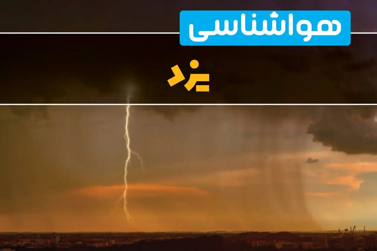 هواشناسی یزد فردا سه شنبه ۶ خرداد ۱۴۰۴ + جزئیات وضعیت آب و هوا یزد فردا سه شنبه ۶ خرداد