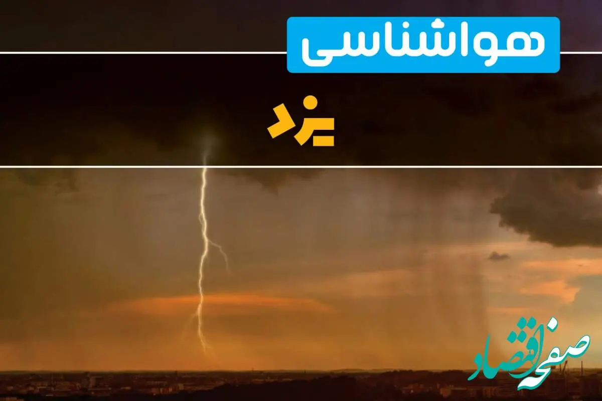 هواشناسی یزد فردا سه شنبه ۶ خرداد ۱۴۰۴ + جزئیات وضعیت آب و هوا یزد فردا سه شنبه ۶ خرداد