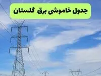 برنامه قطعی برق گلستان فردا سه شنبه ۳ شهریور اعلام شد