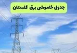 جدول قطعی برق گلستان فردا چهارشنبه ۱۹ شهریور ماه ۱۴۰۴ + ساعت خاموشی برق گرگان چهارشنبه 