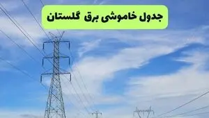 برنامه خاموشی برق گلستان فردا شنبه ۱۴ شهریور اعلام شد + لینک قطعی برق