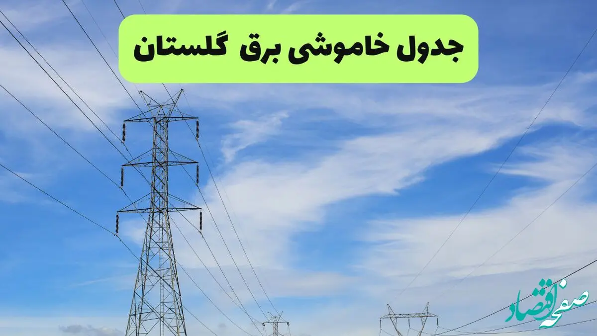 جدول قطعی برق گلستان فردا چهارشنبه ۱۹ شهریور ماه ۱۴۰۴ + ساعت خاموشی برق گرگان چهارشنبه 