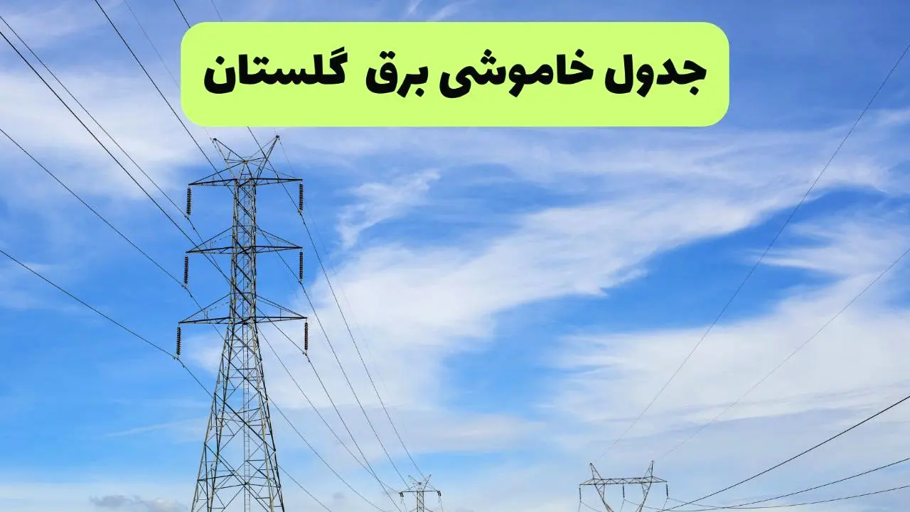 جدول قطعی برق گلستان فردا سه‌شنبه ۲۵ شهریور ۱۴۰۴ | لیست مناطق و ساعات خاموشی