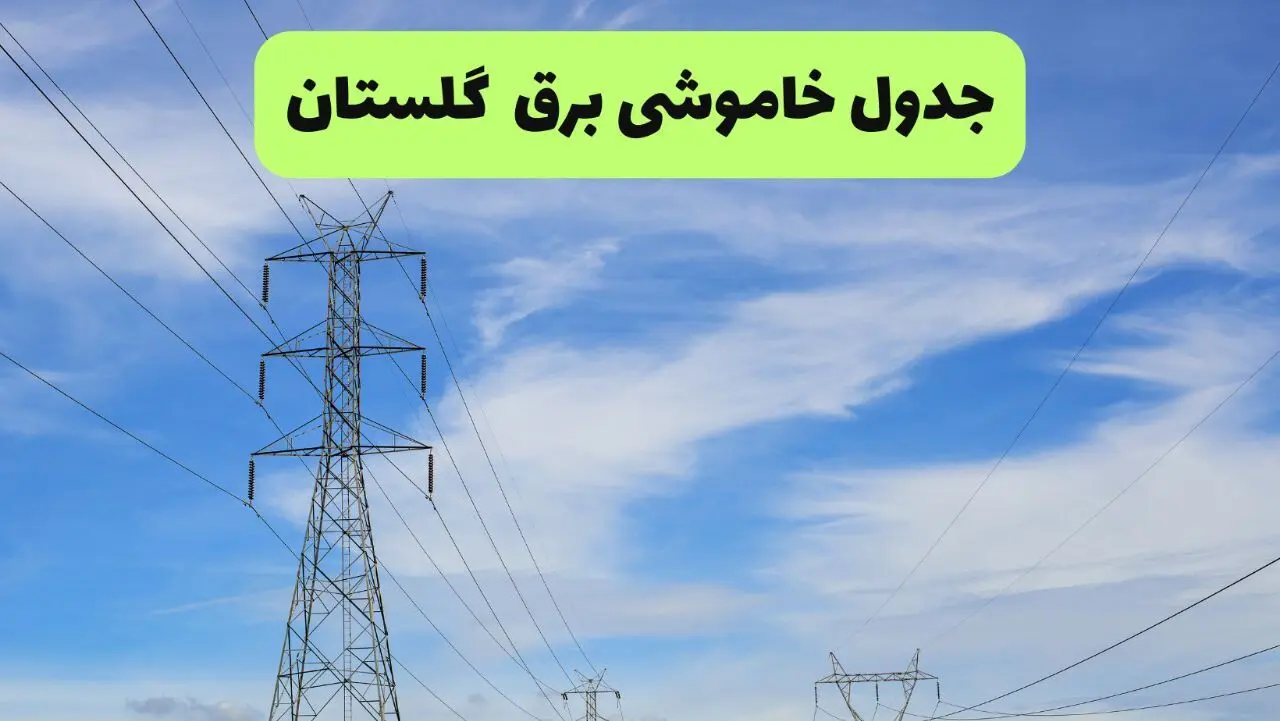 جدول قطعی برق گلستان فردا چهارشنبه ۱۹ شهریور ماه ۱۴۰۴ + ساعت خاموشی برق گرگان چهارشنبه 