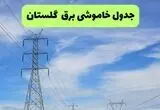 زمانبندی قطعی برق گلستان فردا ۱۹ مرداد 