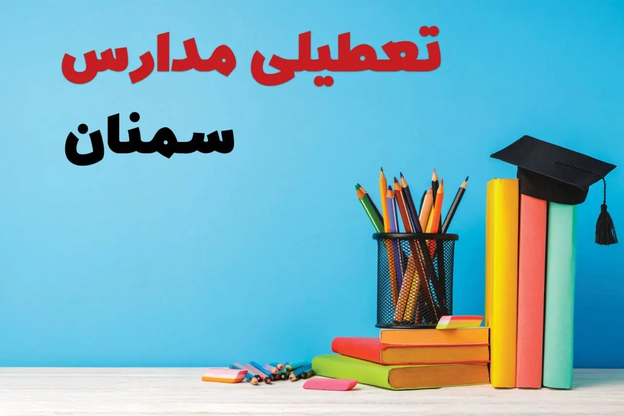 جزئیات تعطیلی مدارس استان سمنان فردا شنبه ۶ اردیبهشت ۱۴۰۴ / آیا مدارس سمنان شنبه ششم اردیبهشت ۱۴۰۴ تعطیل است؟