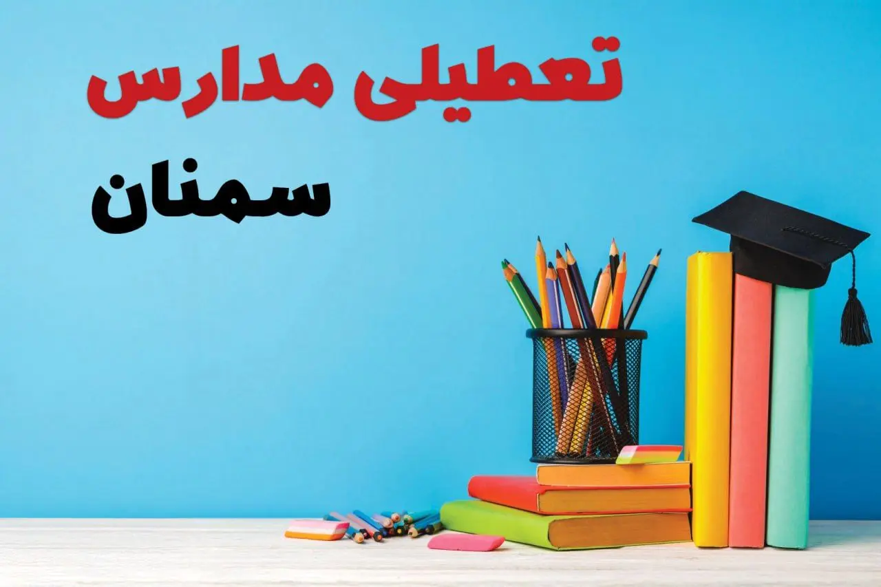 جزئیات تعطیلی مدارس استان سمنان فردا شنبه ۶ اردیبهشت ۱۴۰۴ / آیا مدارس سمنان شنبه ششم اردیبهشت ۱۴۰۴ تعطیل است؟