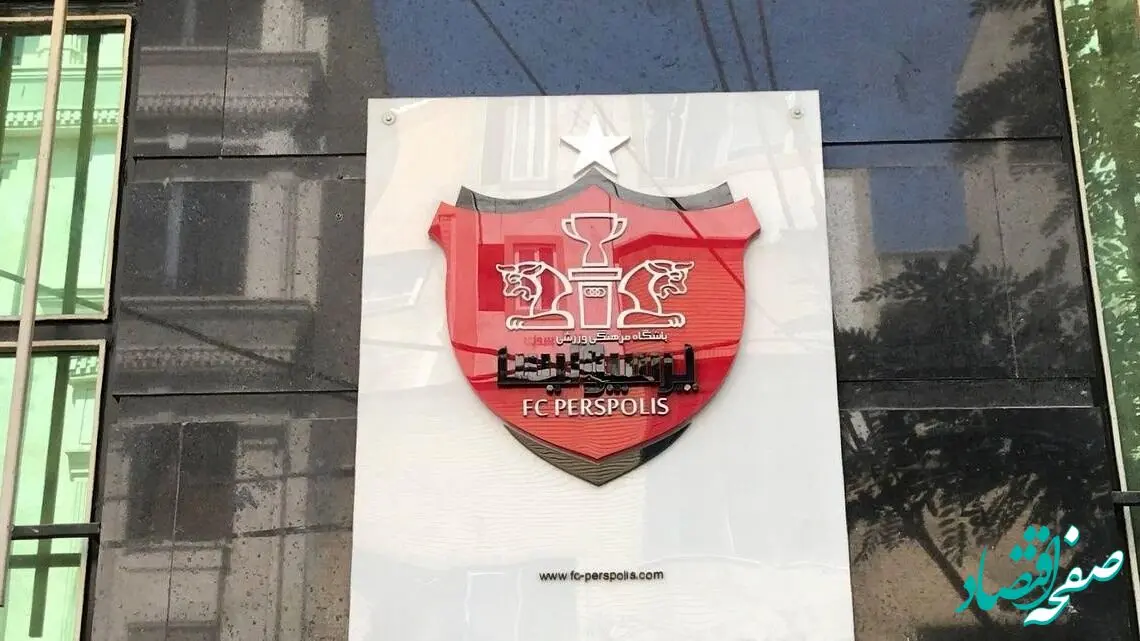 شکایت باشگاه پرسپولیس از مدیرعامل پیشین باشگاه استقلال 