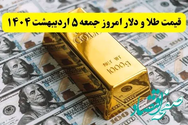 قیمت طلا و دلار امروز جمعه ۵ اردیبهشت ماه ۱۴۰۴ + جدول جدید