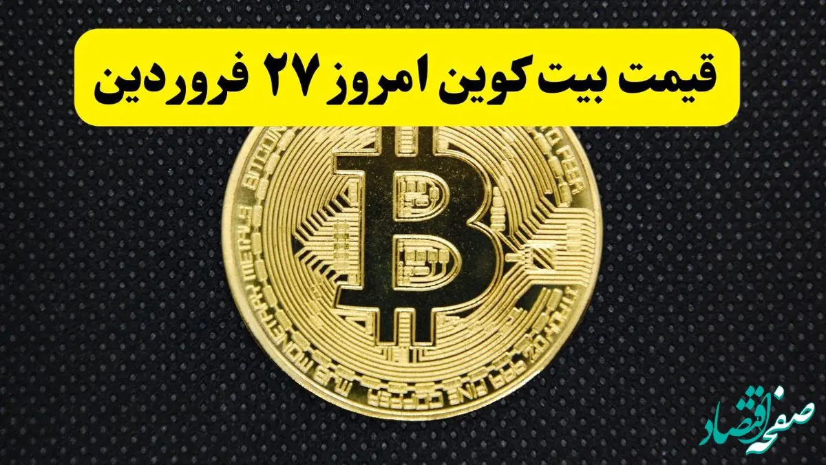 قیمت دلار | قیمت طلا ۱۸ عیار | قیمت سکه | قیمت بیت کوین امروز چهارشنبه ۲۷ فروردین ماه ۱۴۰۴ + جدول قیمت 