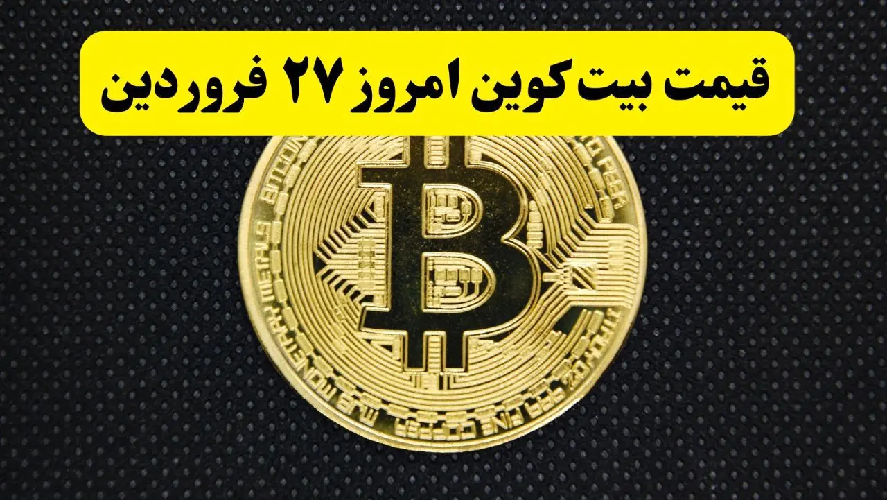 قیمت دلار | قیمت طلا ۱۸ عیار | قیمت سکه | قیمت بیت کوین امروز چهارشنبه ۲۷ فروردین ماه ۱۴۰۴ + جدول قیمت 