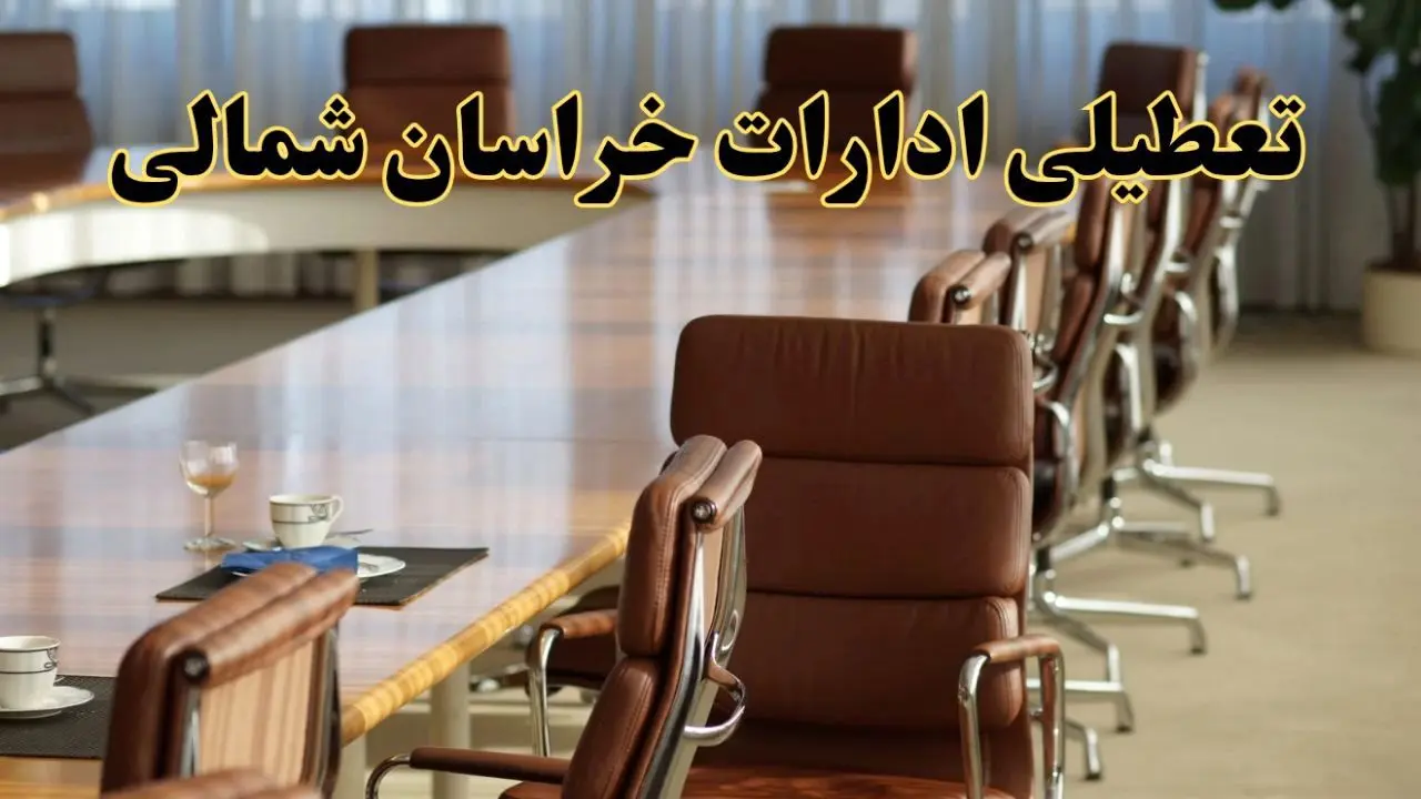 اخبار تعطیلی ادارات استان خراسان شمالی سه شنبه ۲۷ خرداد ۱۴۰۴/ ادارات بجنورد ۲۷ خرداد ۱۴۰۴ تعطیل شد؟