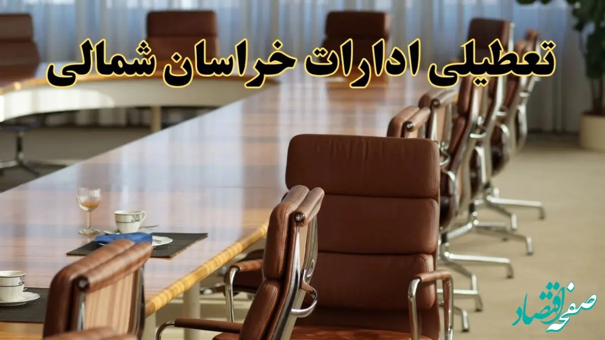 اخبار تعطیلی ادارات استان خراسان شمالی سه شنبه ۲۷ خرداد ۱۴۰۴/ ادارات بجنورد ۲۷ خرداد ۱۴۰۴ تعطیل شد؟