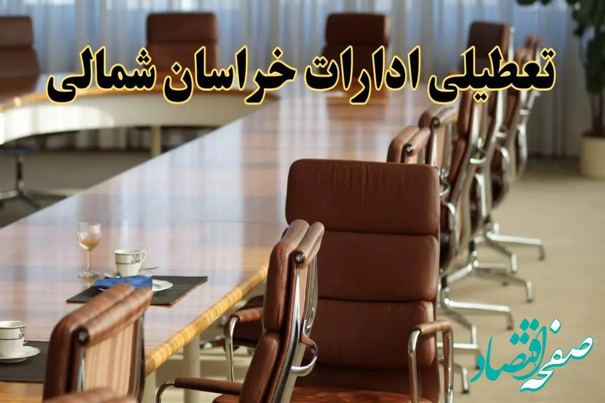 اخبار تعطیلی ادارات استان خراسان شمالی سه شنبه ۲۷ خرداد ۱۴۰۴/ ادارات بجنورد ۲۷ خرداد ۱۴۰۴ تعطیل شد؟