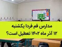 مدارس قم فردا یکشنبه ۱۲ آذر ماه ۱۴۰۲ تعطیل است؟ | تعطیلی مدارس قم ۱۲ آذر ماه
