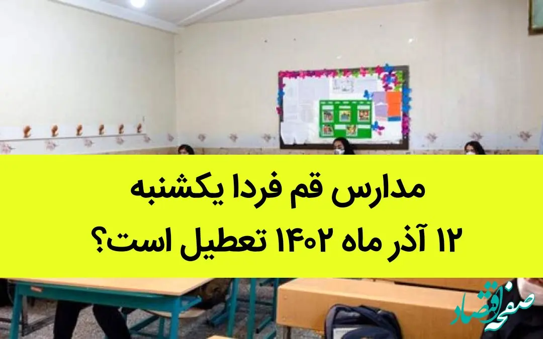 مدارس قم فردا یکشنبه ۱۲ آذر ماه ۱۴۰۲ تعطیل است؟ | تعطیلی مدارس قم ۱۲ آذر ماه