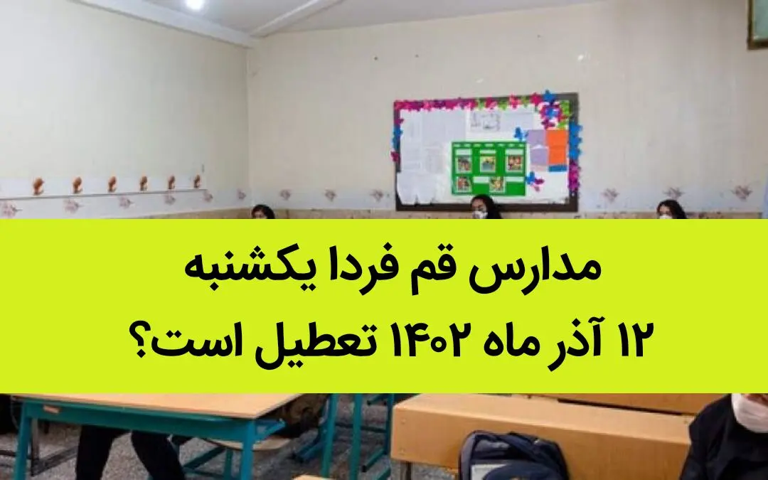 مدارس قم فردا یکشنبه ۱۲ آذر ماه ۱۴۰۲ تعطیل است؟ | تعطیلی مدارس قم ۱۲ آذر ماه