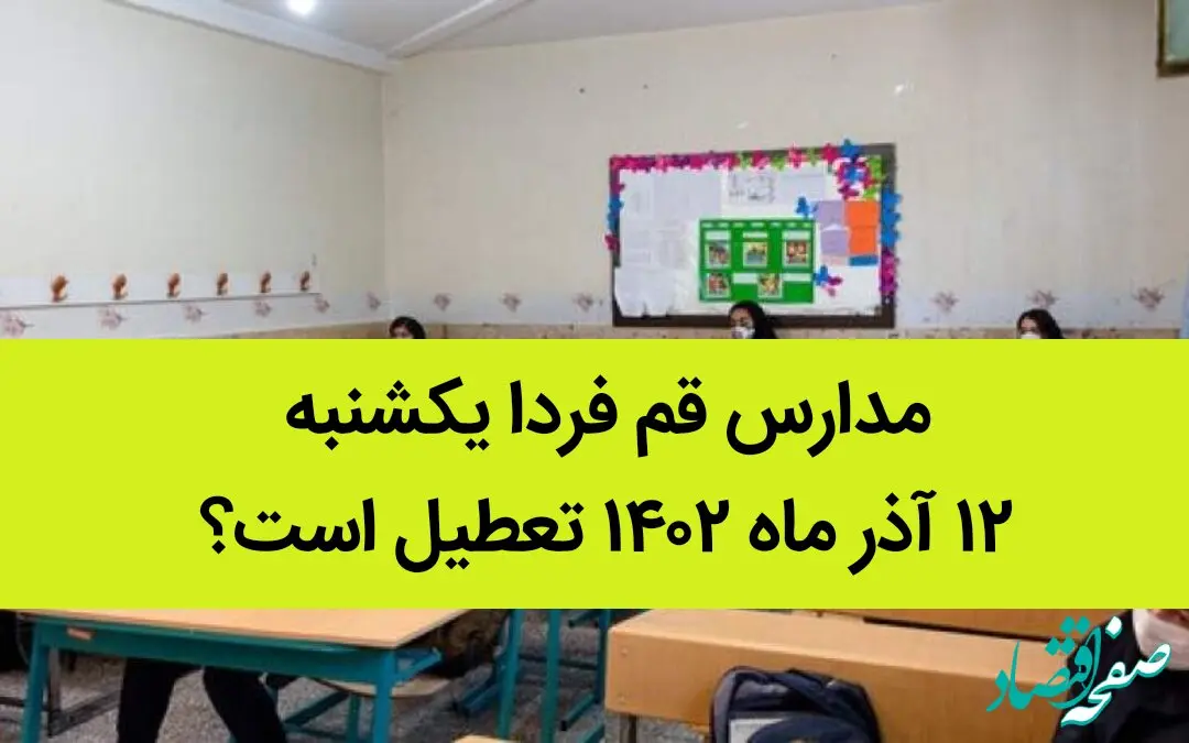 مدارس قم فردا یکشنبه ۱۲ آذر ماه ۱۴۰۲ تعطیل است؟ | تعطیلی مدارس قم ۱۲ آذر ماه