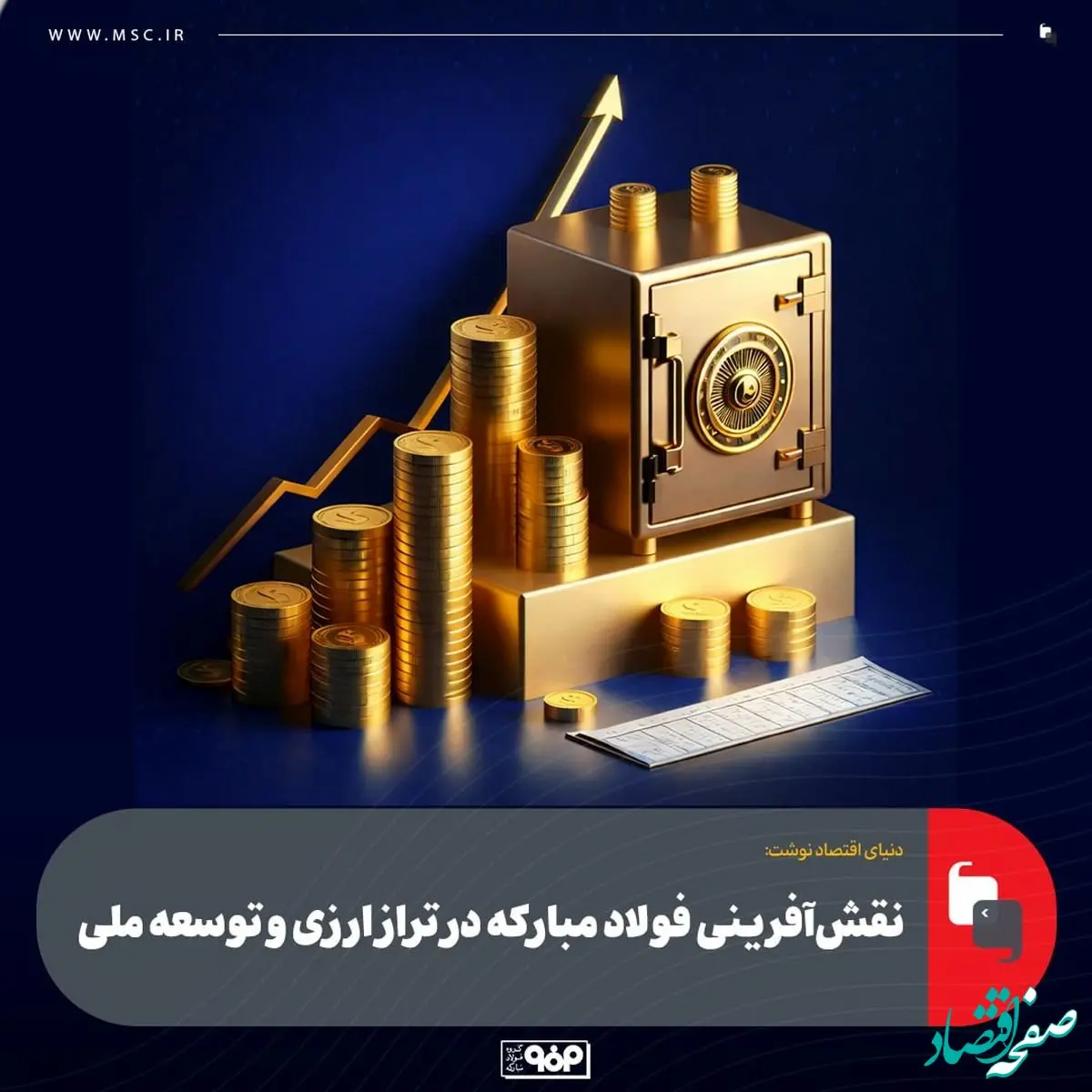 نقش‌آفرینی فولاد مبارکه در تراز ارزی و توسعه ملی