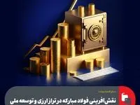 نقش‌آفرینی فولاد مبارکه در تراز ارزی و توسعه ملی