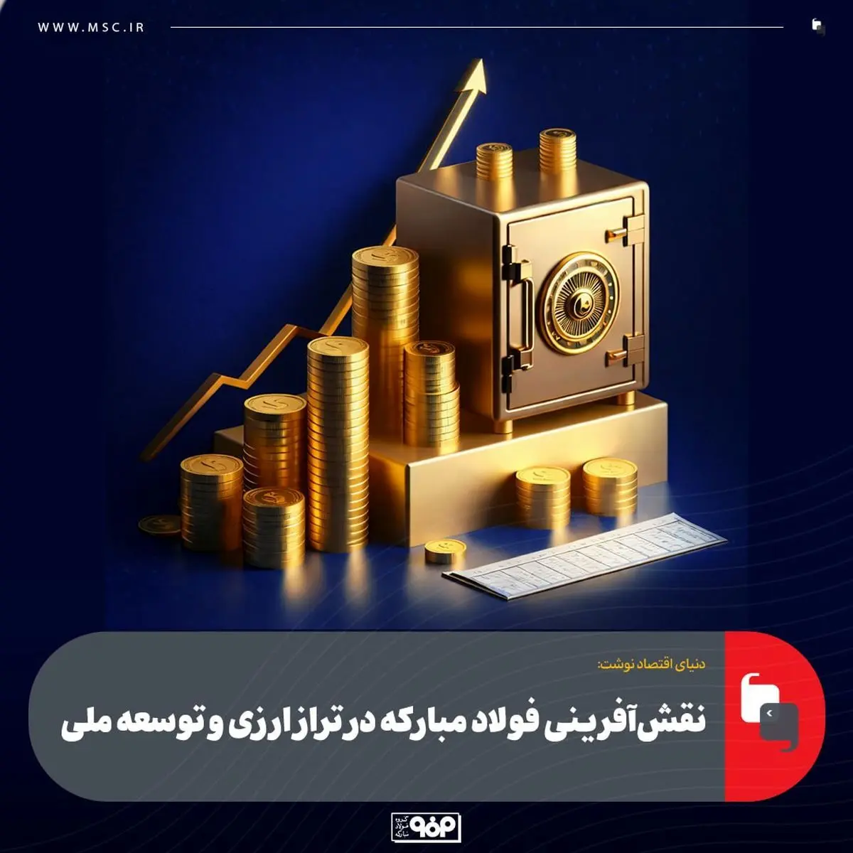 نقش‌آفرینی فولاد مبارکه در تراز ارزی و توسعه ملی