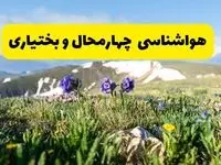 هواشناسی چهارمحال و بختیاری طی ۲۴ ساعت آینده | پیش بینی وضعیت آب و هوا چهارمحال و بختیاری فردا جمعه ۹ خرداد ۱۴۰۴ + هواشناسی شهرکرد