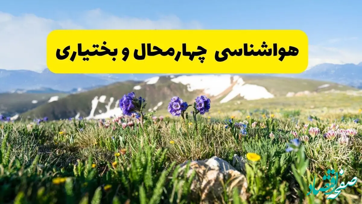 جدول هواشناسی چهارمحال و بختیاری فردا | پیش بینی وضعیت آب و هوا چهارمحال و بختیاری فردا دوشنبه ۲۴ شهریور ۱۴۰۴ 