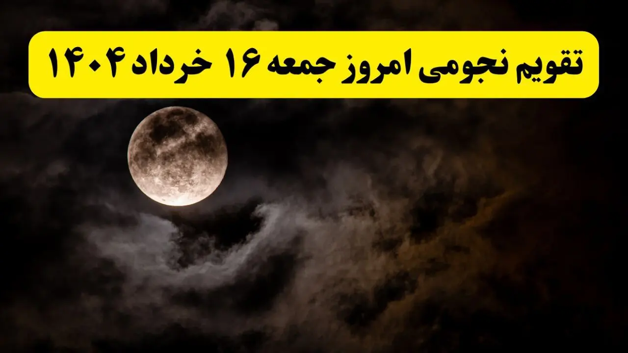 تقویم نجومی همسران جمعه ۱۶ خرداد ۱۴۰۴ | آیا جمعه ۱۶ خرداد ۱۴۰۴ قمر در عقرب است؟