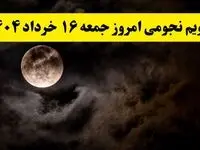 تقویم نجومی همسران جمعه ۱۶ خرداد ۱۴۰۴ | آیا جمعه ۱۶ خرداد ۱۴۰۴ قمر در عقرب است؟