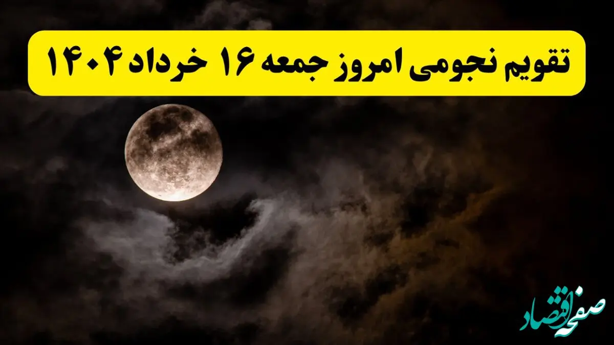 تقویم نجومی همسران جمعه ۱۶ خرداد ۱۴۰۴ | آیا جمعه ۱۶ خرداد ۱۴۰۴ قمر در عقرب است؟