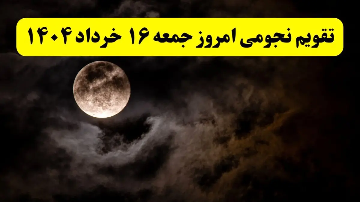 تقویم نجومی همسران جمعه ۱۶ خرداد ۱۴۰۴ | آیا جمعه ۱۶ خرداد ۱۴۰۴ قمر در عقرب است؟