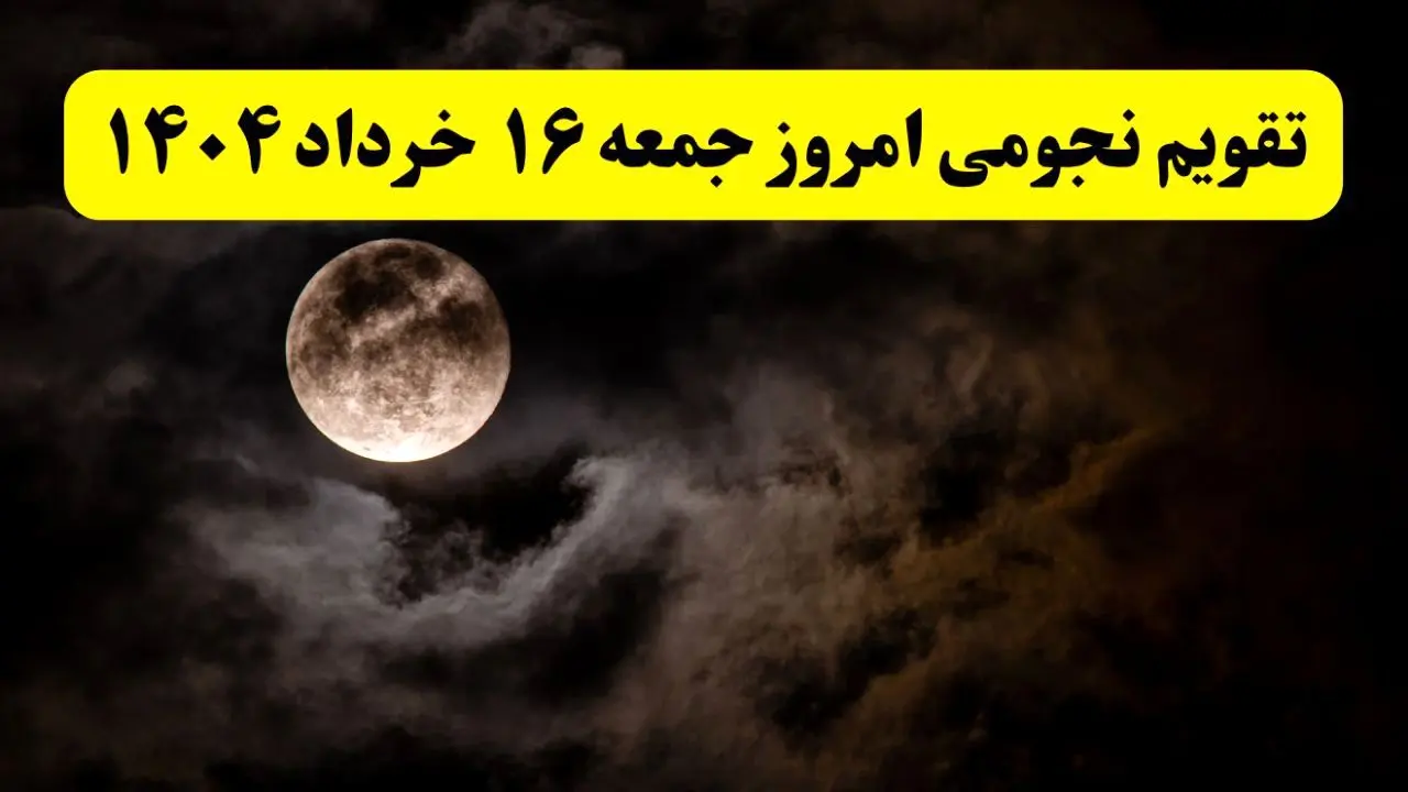 تقویم نجومی همسران جمعه ۱۶ خرداد ۱۴۰۴ | آیا جمعه ۱۶ خرداد ۱۴۰۴ قمر در عقرب است؟
