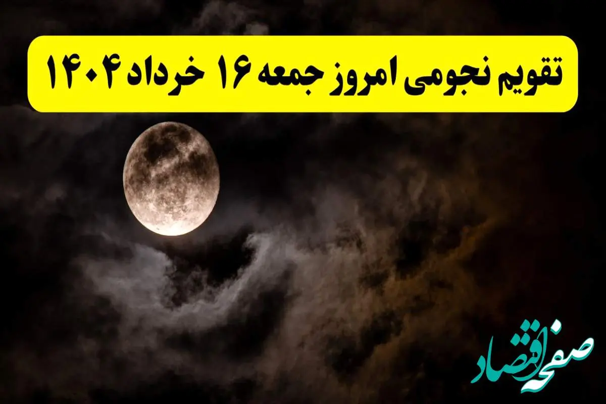 تقویم نجومی همسران جمعه ۱۶ خرداد ۱۴۰۴ | آیا جمعه ۱۶ خرداد ۱۴۰۴ قمر در عقرب است؟