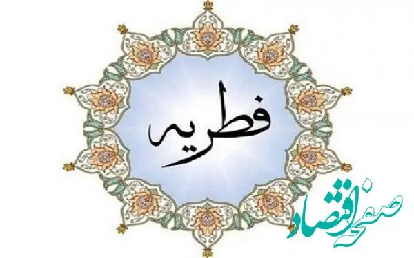 میزان مبلغ فطریه و کفاره روزه سال ۱۴۰۴ چه قدر است؟