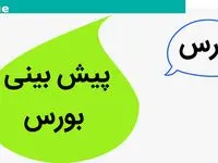 پیش بینی بورس فردا چهارشنبه ۴ مهر ماه ۱۴۰۳ / فتح تراز ۷۰۰ هزار واحدی بورس