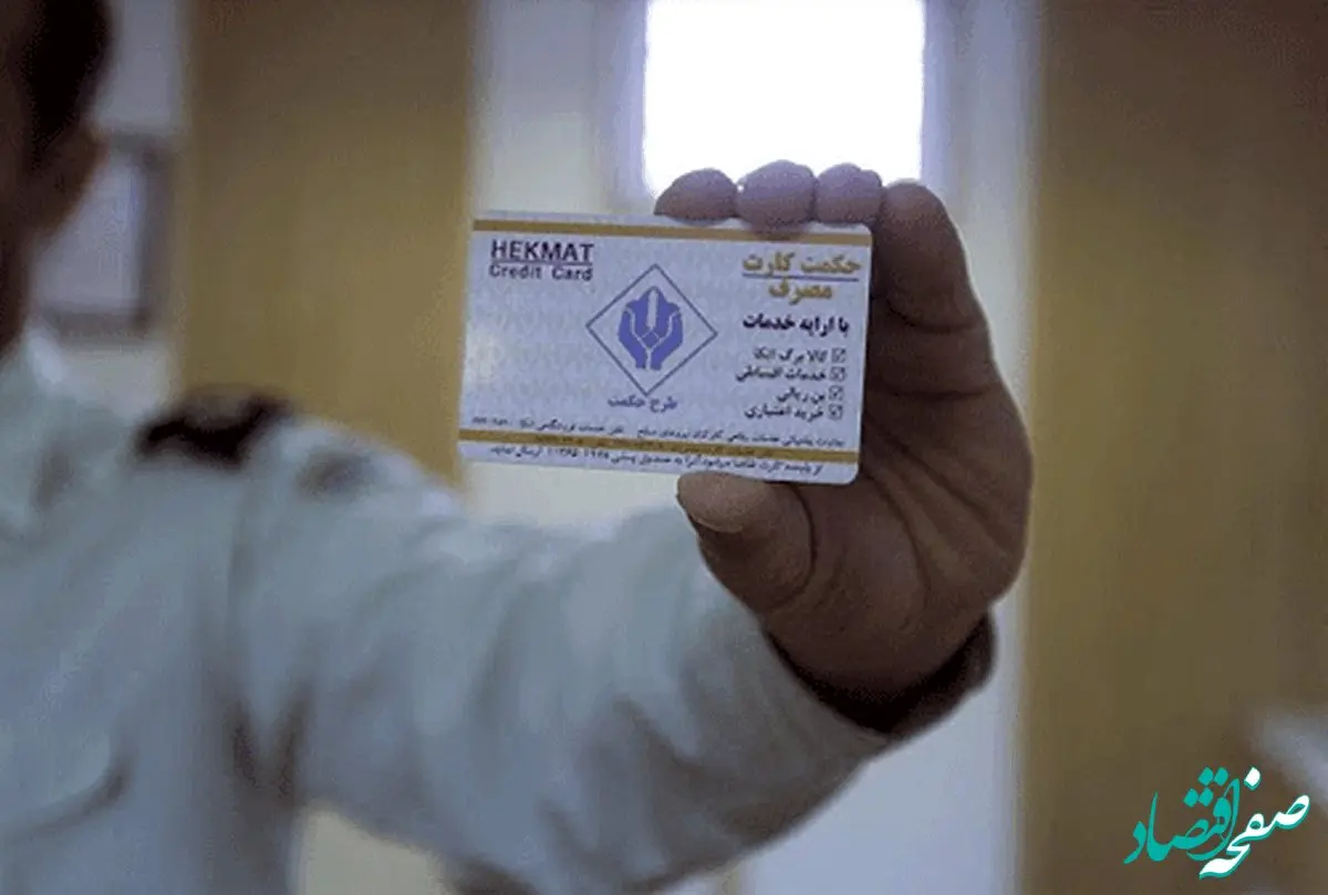 زمان واریز و برداشت اعتبار حکمت کارت کارمندان در بهمن ۱۴۰۴ | حکمت کارت به این افراد تعلق می‌گیرد