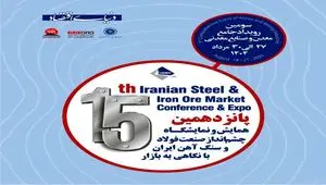 پانزدهمین همایش و نمایشگاه چشم اندار صنعت فولاد و سنگ اهن ایران با نگاهی به بازار