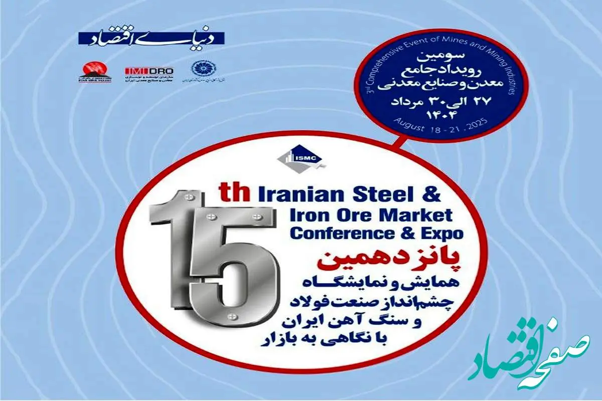 پانزدهمین همایش و نمایشگاه چشم اندار صنعت فولاد و سنگ اهن ایران با نگاهی به بازار