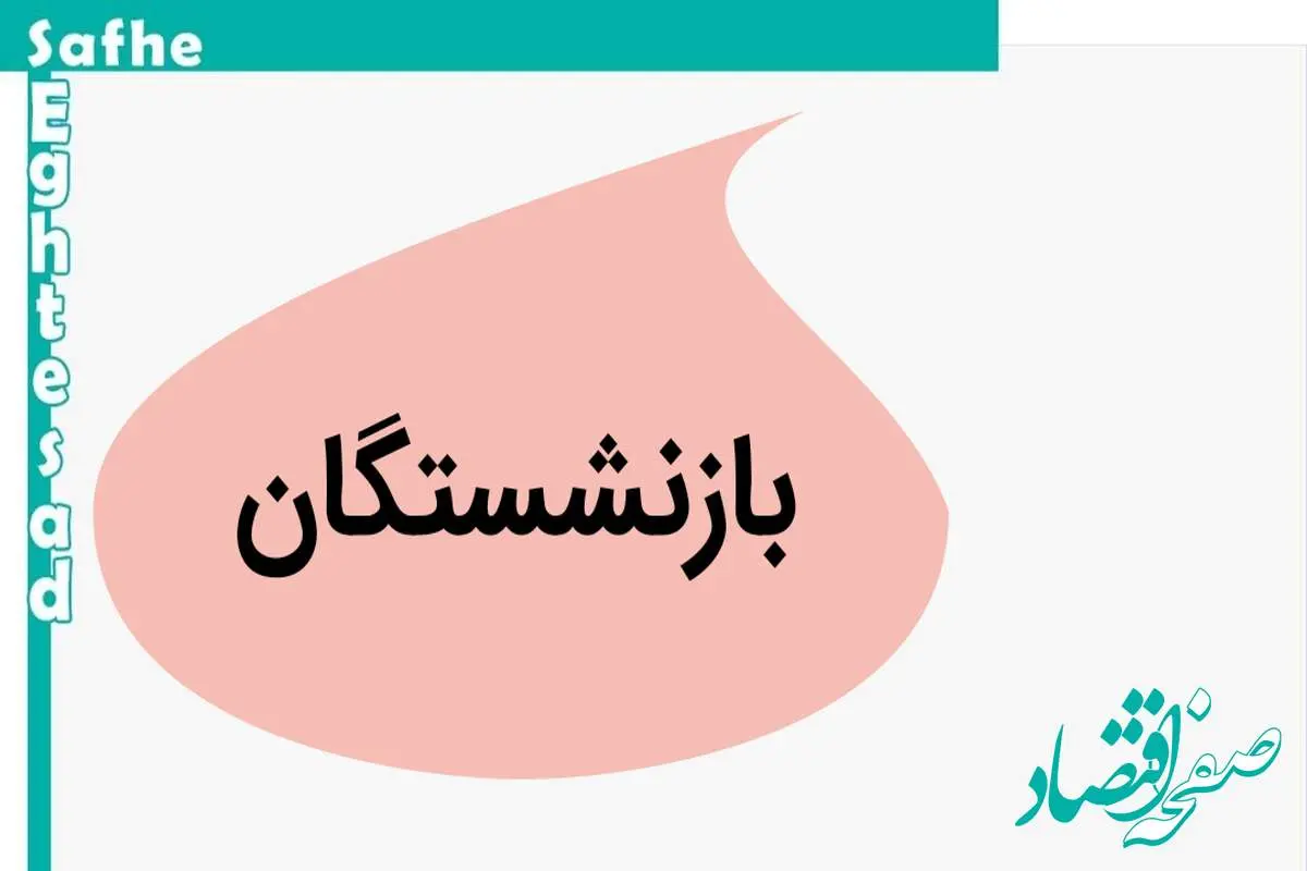 آخرین خبر از همسان سازی حقوق بازنشستگان امروز شنبه ۷ مهر ۱۴۰۳ | بازنشستگان چشم انتظار افزایش حقوق