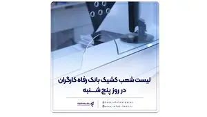 اعلام فهرست شعب کشیک بانک رفاه کارگران در روز پنج‌شنبه ۲۶ تیرماه