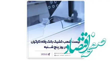 اعلام فهرست شعب کشیک بانک رفاه کارگران در روز پنج‌شنبه ۲۶ تیرماه