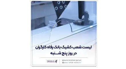 اعلام فهرست شعب کشیک بانک رفاه کارگران در روز پنج‌شنبه ۲۶ تیرماه