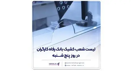 اعلام فهرست شعب کشیک بانک رفاه کارگران در روز پنج‌شنبه ۲۶ تیرماه