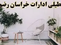 آیا ادارات استان خراسان رضوی فردا چهارشنبه ۱۷ اردیبهشت ۱۴۰۴ تعطیل است؟ / اخبار تعطیلی ادارات مشهد چهارشنبه ۱۷ اردیبهشت ۱۴۰۴