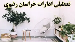آیا ادارات استان خراسان رضوی فردا چهارشنبه ۱۷ اردیبهشت ۱۴۰۴ تعطیل است؟ / اخبار تعطیلی ادارات مشهد چهارشنبه ۱۷ اردیبهشت ۱۴۰۴