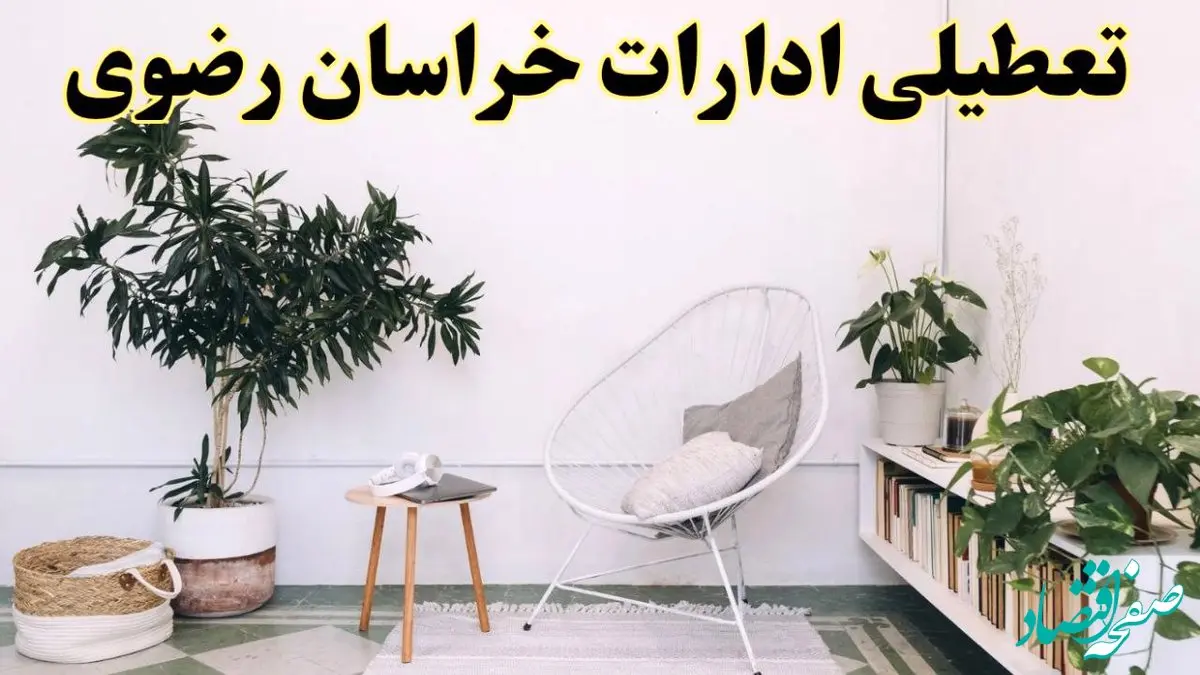 آیا ادارات استان خراسان رضوی فردا چهارشنبه ۱۷ اردیبهشت ۱۴۰۴ تعطیل است؟ / اخبار تعطیلی ادارات مشهد چهارشنبه ۱۷ اردیبهشت ۱۴۰۴
