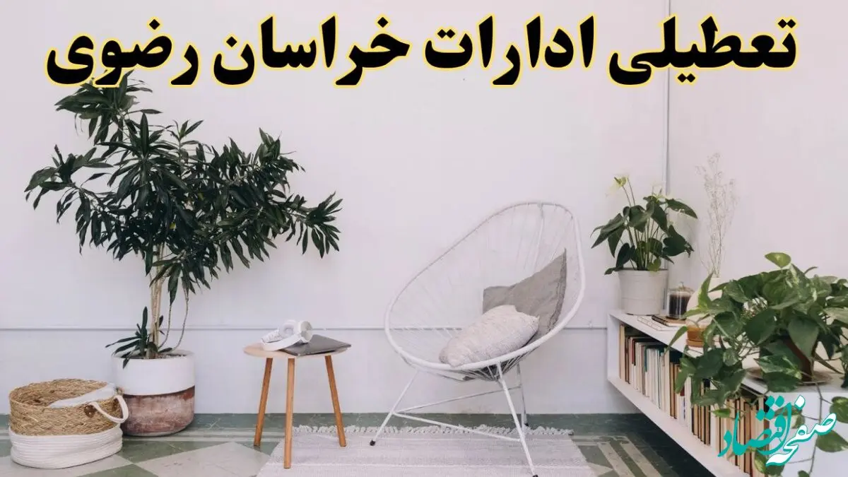 آیا ادارات استان خراسان رضوی فردا چهارشنبه ۱۷ اردیبهشت ۱۴۰۴ تعطیل است؟ / اخبار تعطیلی ادارات مشهد چهارشنبه ۱۷ اردیبهشت ۱۴۰۴