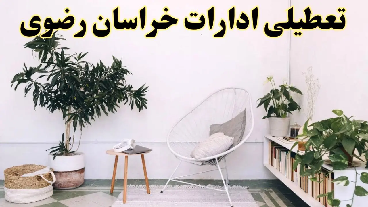 آیا ادارات استان خراسان رضوی فردا چهارشنبه ۱۷ اردیبهشت ۱۴۰۴ تعطیل است؟ / اخبار تعطیلی ادارات مشهد چهارشنبه ۱۷ اردیبهشت ۱۴۰۴