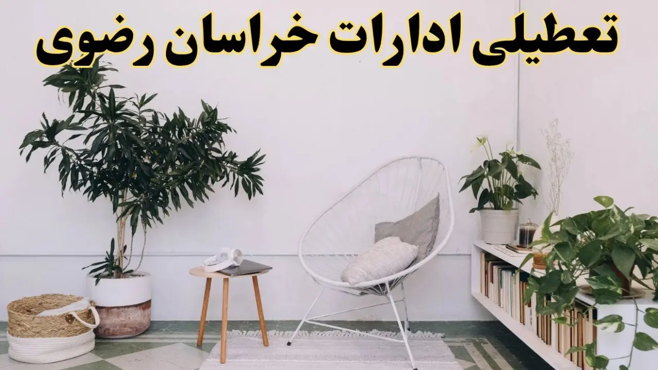 آیا ادارات استان خراسان رضوی فردا چهارشنبه ۱۷ اردیبهشت ۱۴۰۴ تعطیل است؟ / اخبار تعطیلی ادارات مشهد چهارشنبه ۱۷ اردیبهشت ۱۴۰۴